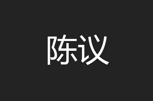 陈议
