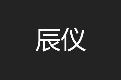 辰仪