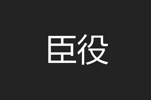 臣役