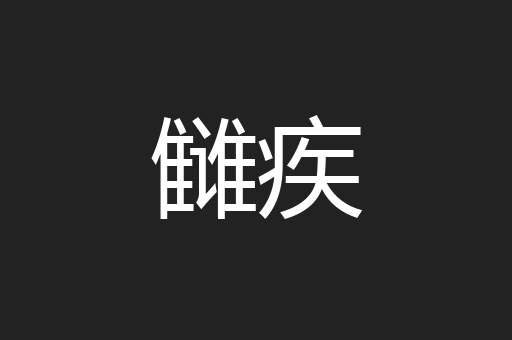 雠疾