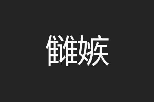 雠嫉