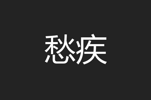 愁疾