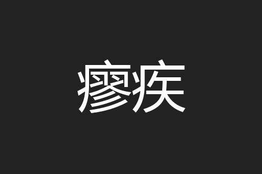 瘳疾