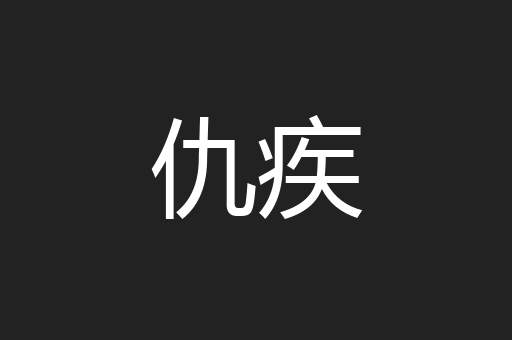 仇疾