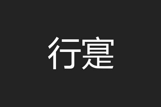 行寔
