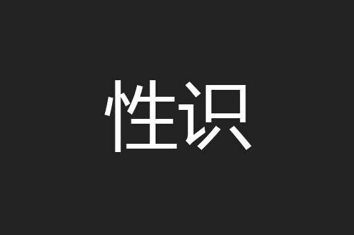 性识
