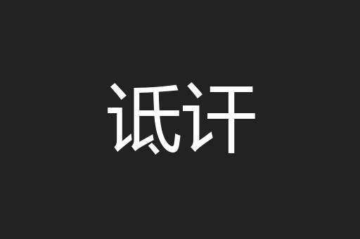 诋讦