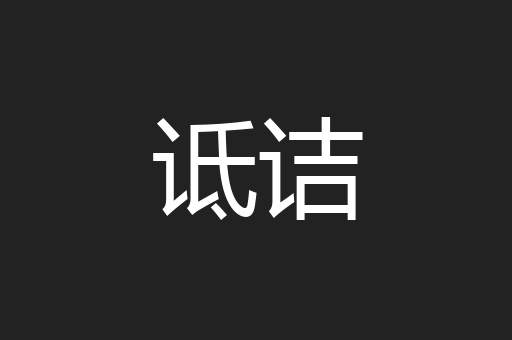 诋诘