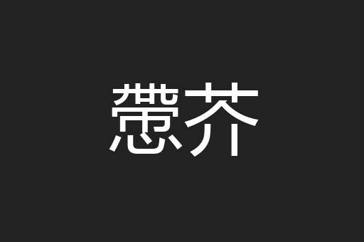 慸芥