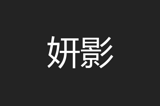妍影