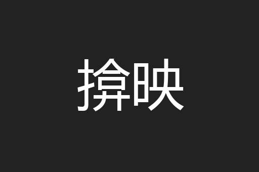揜映