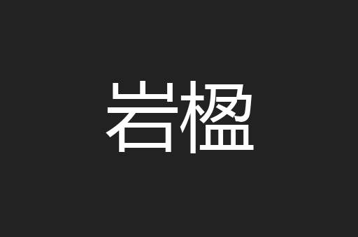 岩楹