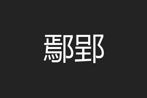 鄢郢