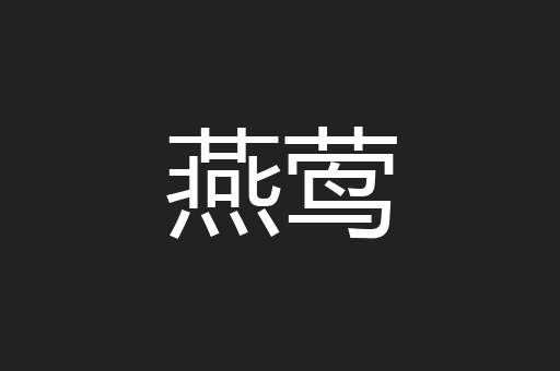 燕莺