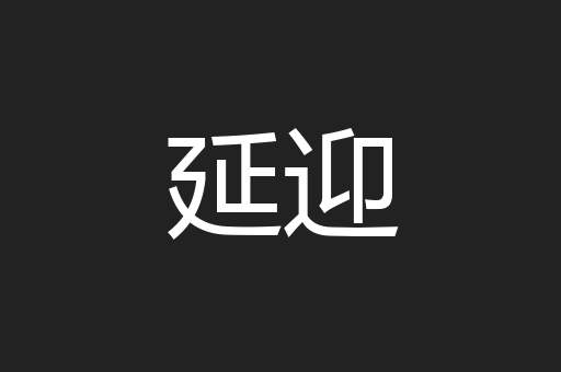 延迎