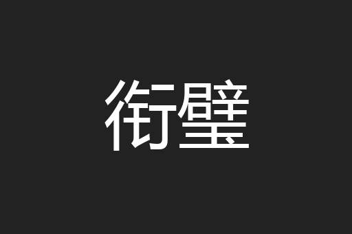 衔璧