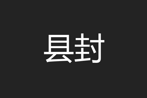 县封