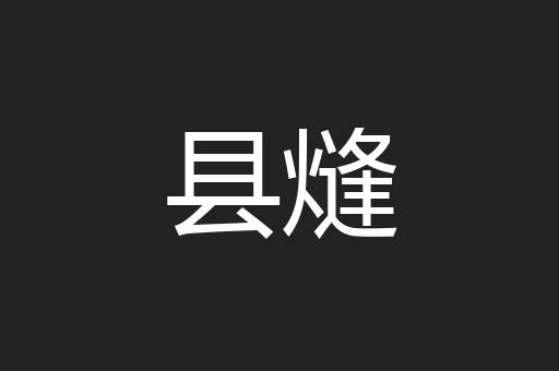县熢