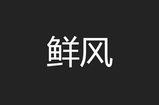鲜风