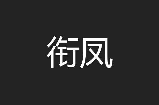 衔凤