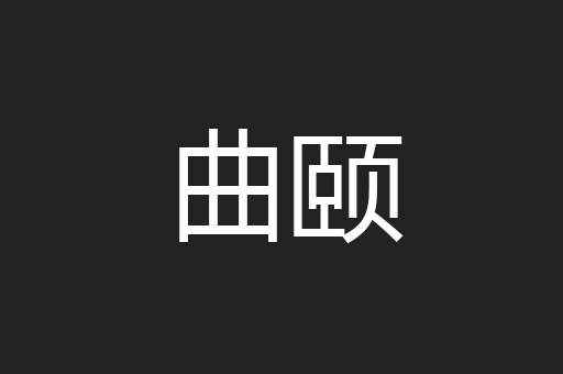 曲颐