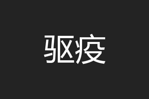 驱疫
