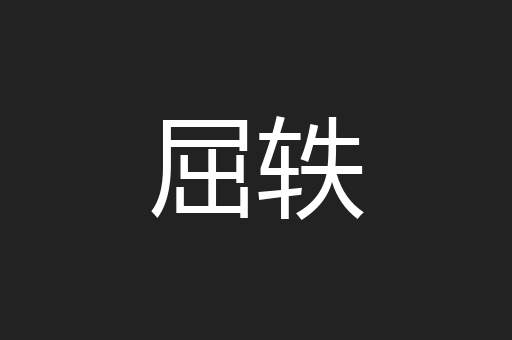 屈轶