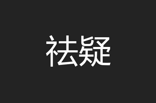 祛疑
