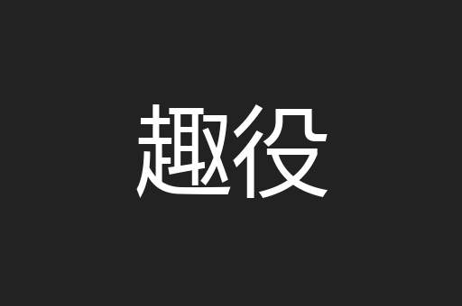 趣役
