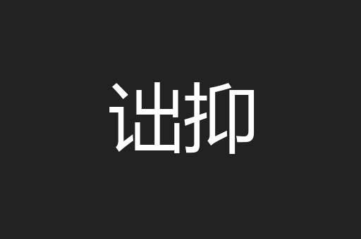 诎抑