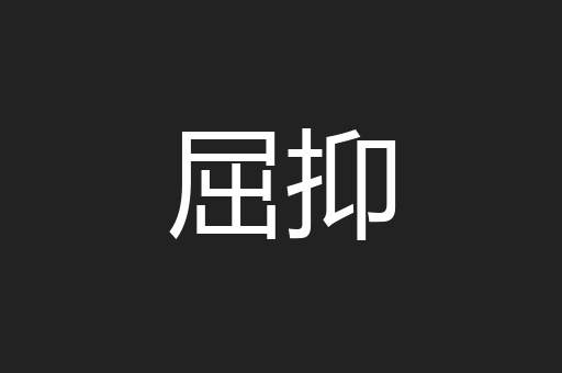 屈抑