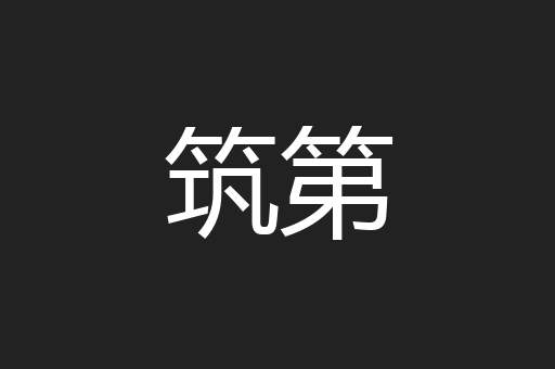 筑第