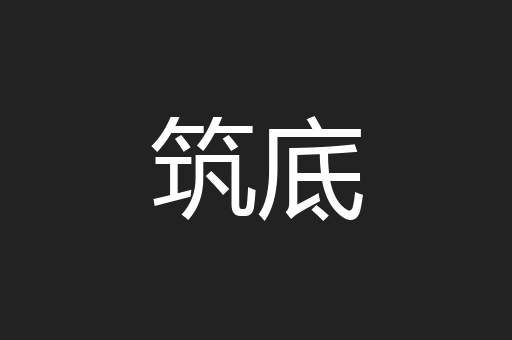 筑底