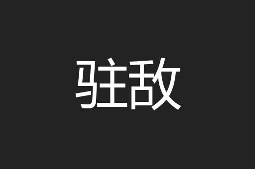 驻敌