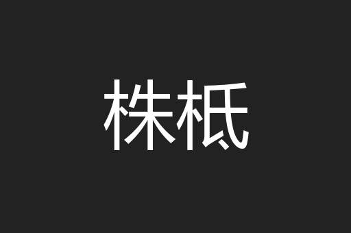 株柢