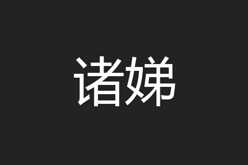 诸娣