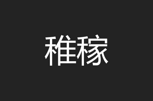 稚稼