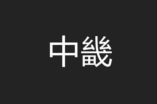 中畿