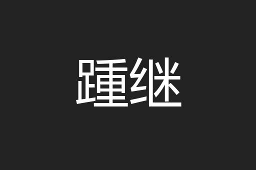 踵继