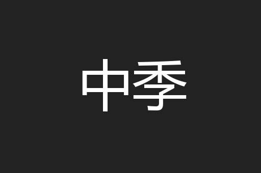 中季