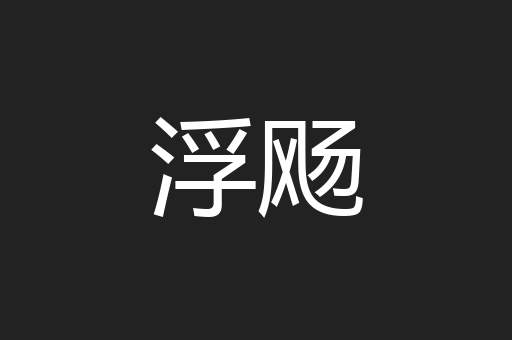 浮飏