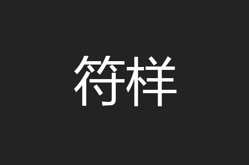 符样