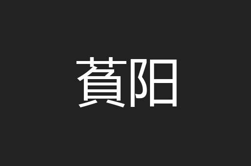 萯阳