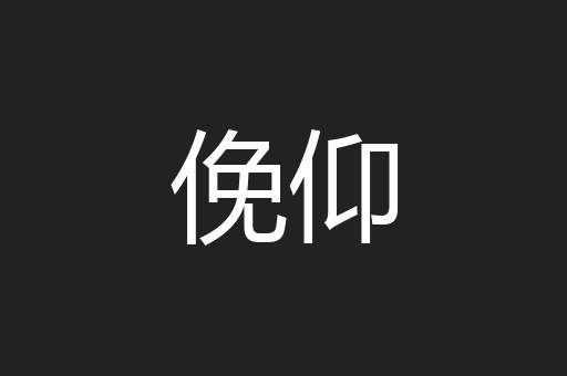 俛仰