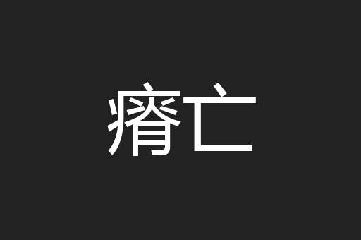 瘠亡