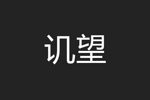 讥望