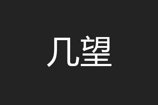 几望