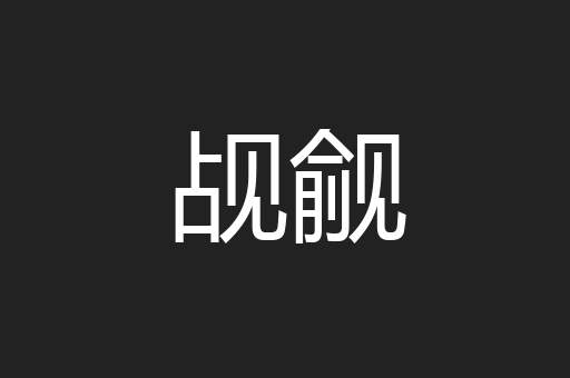 觇觎