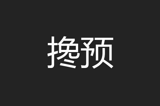 搀预