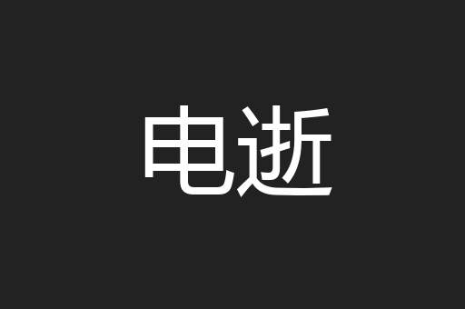 电逝